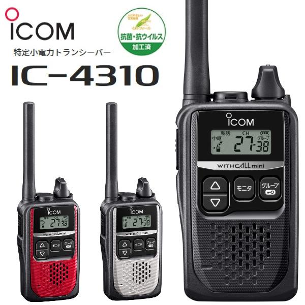 (２台セット)  IC-4310 特定小電力トランシーバー アイコム 無線機 ICOM