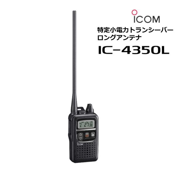 IC-4350L アイコム 特定小電力無線機 トランシーバー ロングアンテナ 中継器対応 IP67