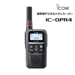 (メーカー在庫：欠品中) IC-DPR4 簡易無線機（登録局）2Ｗアイコム