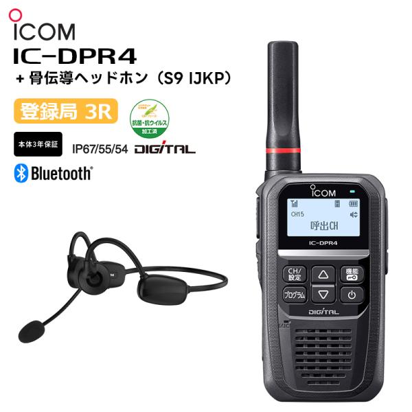 (在庫限り) IC-DPR4 + 骨伝導ヘッドホン(S9 IJKP) デジタル簡易無線機 登録局 2...