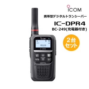 （在庫限り！ 2台セット) IC-DPR4、BC-249 セット アイコム デジタル簡易無線機（登録局）充電台付属 2W 防水 抗菌・抗ウイルス加工済 icom