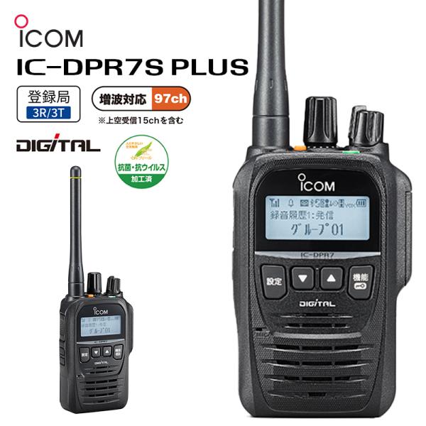 (2台セット) IC-DPR7S PLUS ICOM(アイコム) デジタル簡易無線機（登録局） 増波...