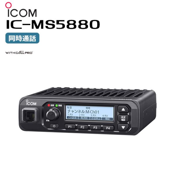 IC-MS5880 ICOM(アイコム) 同時通話型特定小電力トランシーバー 親機 無線機 インカム...