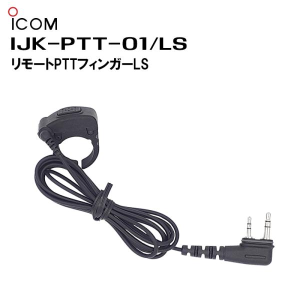 IJK-PTT-01/LS リモートPTT Fingerタイプ LS端子 IP500シリーズ IP2...