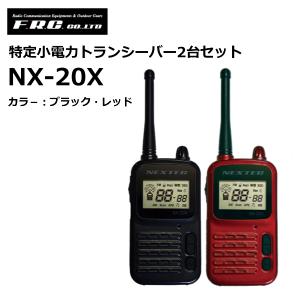 NX-20X 特定小電力トランシーバー 2台セット エフ・アール・シー