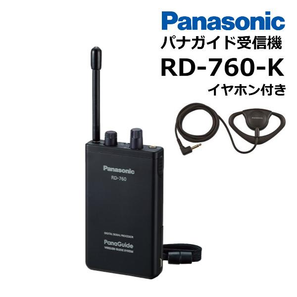 （在庫あり） RD-760-K ワイヤレス受信機 パナガイド パナソニック ガイドシステム