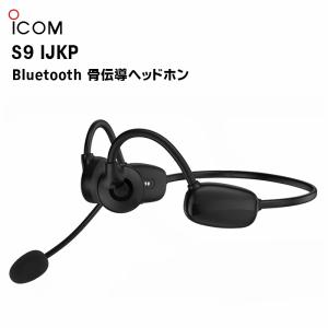 (-3/31 ポイントUP中！) S9 IJKP Bluetooth骨伝導ヘッドホン アイコム