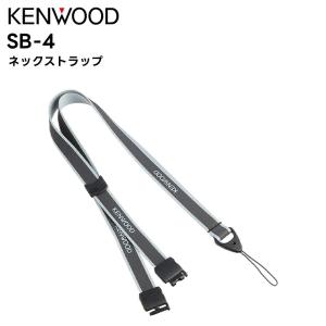 SB-4 KENWOOD(ケンウッド) ネックストラップ UBZ-M31E/M51LE/M51SE UBZ-LS20/27R UBZ-LP20/27R BM20R S27/S20｜tanaka-denki