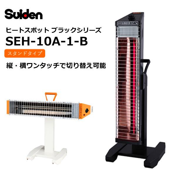 SEH-10A-1-B 遠赤外線輻射式暖房機 シングルタイプ Suiden(スイデン) スポット ヒ...