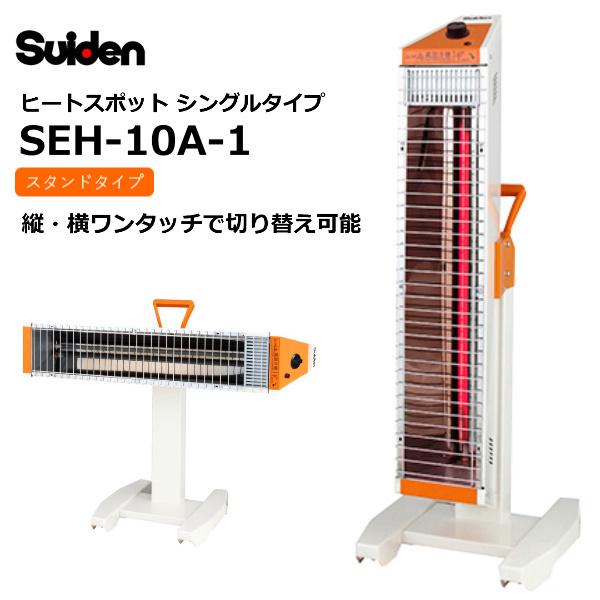 SEH-10A-1 遠赤外線輻射式暖房機 シングルタイプ Suiden(スイデン) スポット ヒータ...