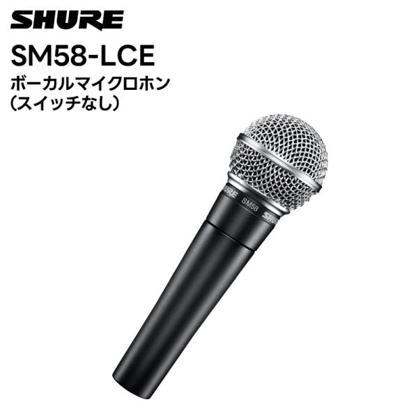 （取り寄せ商品）SM58-LCE SHURE ボーカルマイクロホン スイッチ無し