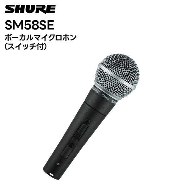 （取り寄せ商品）SM58SE SHURE ボーカルマイクロホン スイッチ有り