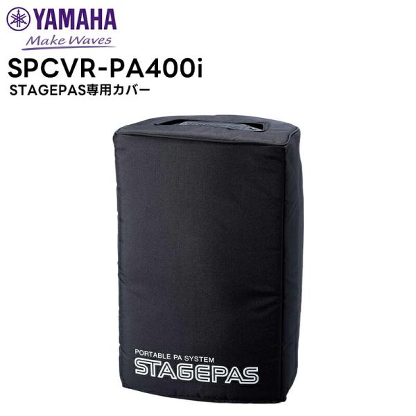 （取り寄せ商品）SPCVR-PAS400i YAMAHA(ヤマハ) STAGEPAS専用カバー 音響...
