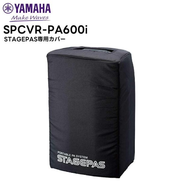 （取り寄せ商品）SPCVR-PAS600i YAMAHA(ヤマハ) STAGEPAS専用カバー 音響...