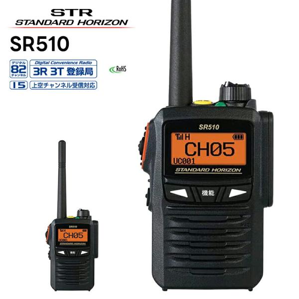SR510 八重洲無線(スタンダードホライゾン) デジタル簡易無線機 97波(上空15ch含む) 増...
