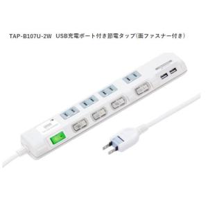 TAP-B107U-2W tap-b107u-2w USB充電ポート付き節電タップ(ファスナー付き) サンワサプライ｜tanaka-denki