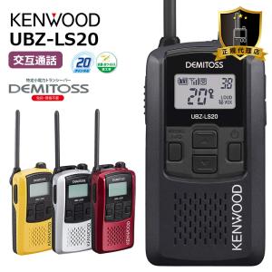 UBZ-LS20 特定小電力トランシーバー ケンウッド 無線機 KENWOOD ( UBZ