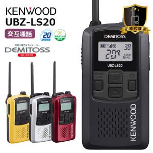 UBZ-LS20 特定小電力トランシーバー ケンウッド 無線機 KENWOOD ( UBZ-LP20後継機種 )