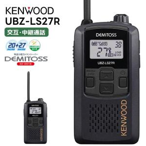 (在庫あり) UBZ-LS27R 中継器対応 特定小電力トランシーバー ケンウッド 無線機 KENWOOD｜tanaka-denki