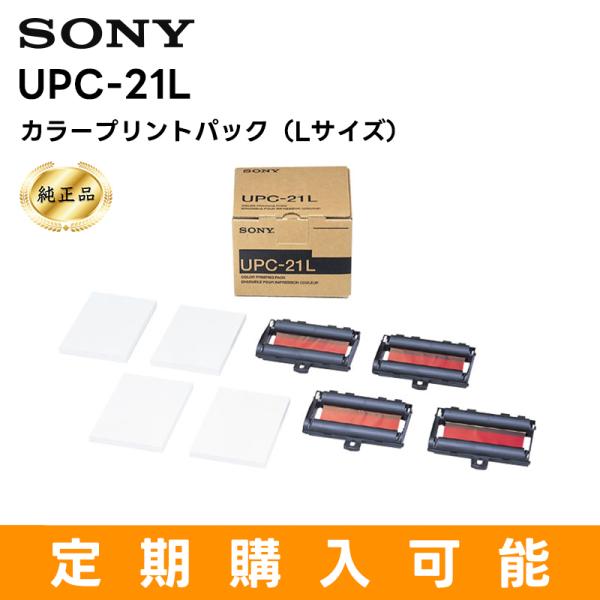 （定期購入可能 純正品 在庫あり）UPC-21L カラープリントパック（Lサイズ） カラービデオプリ...