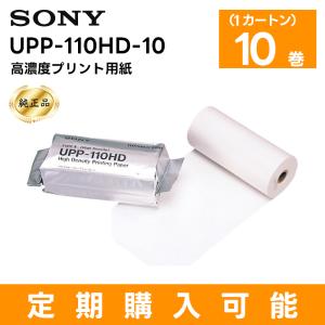 （純正品）（在庫あり）UPP-110HD-10 高濃度プリント用紙 1カートン(10巻) SONY｜tanaka-denki