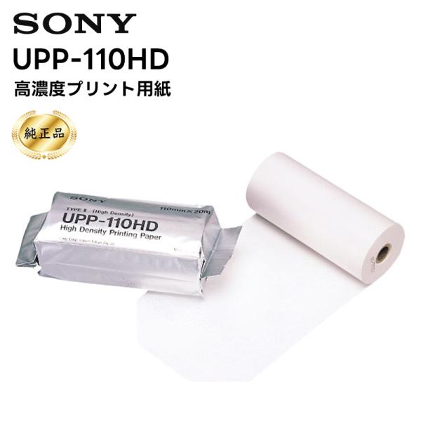 （純正品）（在庫あり）UPP-110HD 高濃度プリント用紙 SONY