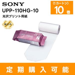 （定期購入可能 純正品 在庫あり）UPP-110HG-10 光沢プリント用紙 1カートン(10巻) SONY｜田中電気マーケット Yahoo!店