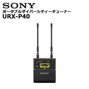 (セール対象商品) URX-P40 ポータブルダイバーシティーチューナー SONY