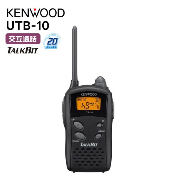 (数量限定特価！) UTB-10 トランシーバー 無線機 ケンウッド KENWOOD