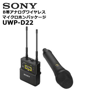 (セール対象商品) UWP-D22 B帯アナログワイヤレスマイクロホンパッケージ SONY