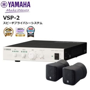 VSP-2 スピーチプライバシーシステム ヤマハ音環境製品