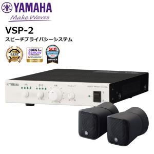 【在庫あり 営業日15時までのご注文で即日出荷可能】VSP-2 スピーチプライバシーシステム ヤマハ音環境製品｜田中電気マーケット Yahoo!店