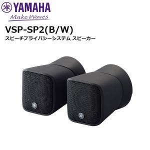 VSP-SP2 スピーチプライバシーシステム スピーカー ヤマハ音環境製品