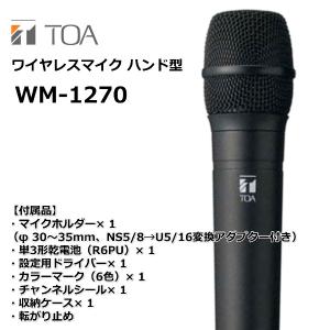 オーディオ機器 その他 WM-1220 ワイヤレスマイク ハンド型 800MHz TOA :wm-1220:田中電気 