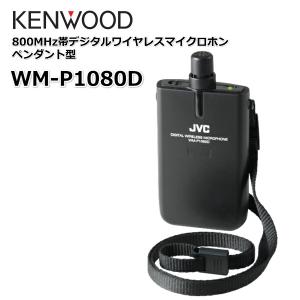 WM-P1080D デジタルワイヤレスマイクロホン（ペンダント型） JVCケンウッド｜tanaka-denki