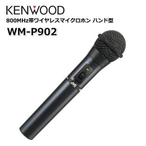 WM-P902 JVCケンウッド 800MHz帯ワイヤレスマイクロホン ハンド型｜tanaka-denki