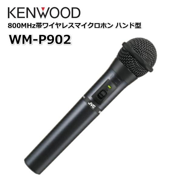 WM-P902 JVCケンウッド 800MHz帯ワイヤレスマイクロホン ハンド型