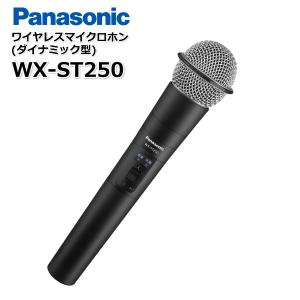 WX-ST250 ワイヤレスマイクロホン Panasonic パナソニック｜tanaka-denki