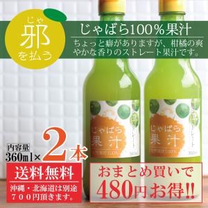 じゃばら 花粉症 花粉症対策 花粉症対策グッズ 飲む 和歌山 ジャバラ じゃばら果汁360ml×２本 ポイント消化｜田中海苔