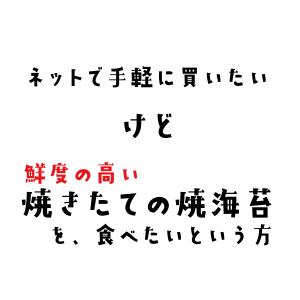焼きたて焼海苔 10枚×3袋 送料無料 毎週社...の詳細画像4