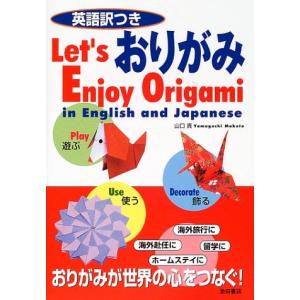 英語訳つき おりがみ-Let's Enjoy Origami in English and Japanese 池田書店の英訳付き折り紙シリーズ