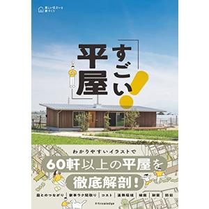 すごい平屋 美しい住まいと家づくりシリーズ