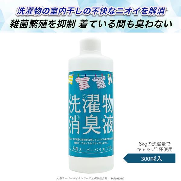 天然スーパーバイオ110 洗濯物 消臭液 部屋干し 室内干し 雑菌繁殖抑制 生乾き臭 300ml入 ...