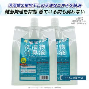 天然スーパーバイオ110 洗濯物 消臭液 部屋干し 室内干し 雑菌繁殖抑制 生乾き臭 大容量1L入詰替用×２個セット 天然成分100% 安心・安全