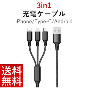 送料無料 翌日発送 あす楽 iPhone 充電ケーブル Type-C Micro USB 3in1 充電 Android モバイルバッテリー 充電器 高耐久 1.2ｍ アイフォン