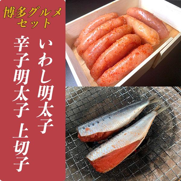 辛子明太子 上切子 270g いわし明太子 2尾 セット めんたいこ 無着色 イワシ いわし 焼き魚...