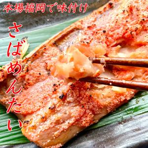 さばめんたい 10切 冷凍 鯖めんたい 御中元 父の日 魚介類 さば明太 明太子 さば 鯖 サバ 辛子明太子 おつまみ 焼き魚 魚 ギフト 高級 お歳暮 敬老の日