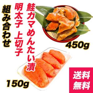 辛子明太子と鮭カマめんたい漬 セット 明太子 150g 無着色 上切子 鮭カマめんたい漬 400g 送料無料 冷凍 真空パック お歳暮 お中元  内祝い