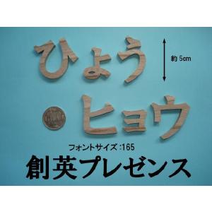 木製切文字 ひらがなカタカナ 欅5cmの木の文字の詳細画像3