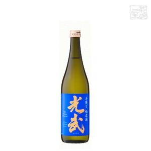 光武 手造り純米酒 720ml 光武酒造場 日本酒 純米酒